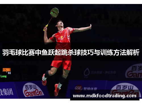 羽毛球比赛中鱼跃起跳杀球技巧与训练方法解析
