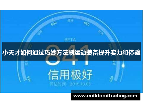 小天才如何通过巧妙方法刷运动装备提升实力和体验