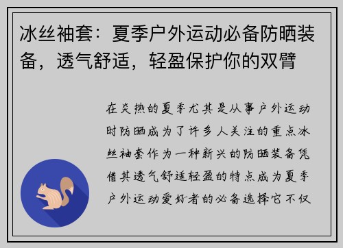 冰丝袖套：夏季户外运动必备防晒装备，透气舒适，轻盈保护你的双臂
