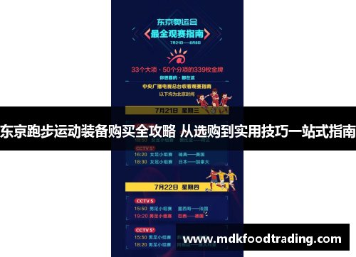 东京跑步运动装备购买全攻略 从选购到实用技巧一站式指南