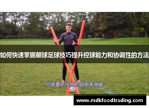 如何快速掌握颠球足球技巧提升控球能力和协调性的方法