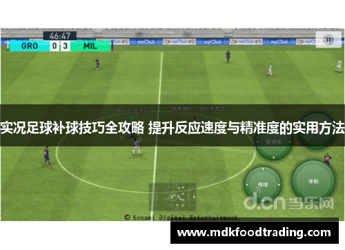 实况足球补球技巧全攻略 提升反应速度与精准度的实用方法