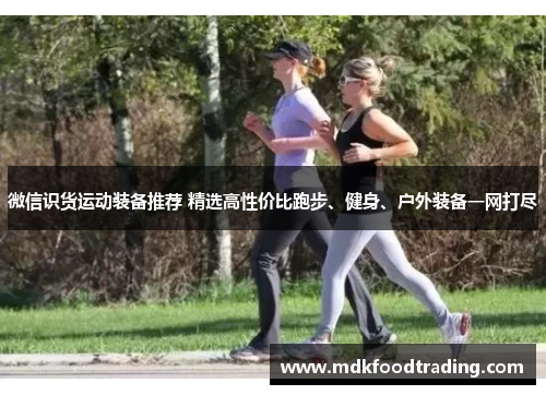 微信识货运动装备推荐 精选高性价比跑步、健身、户外装备一网打尽