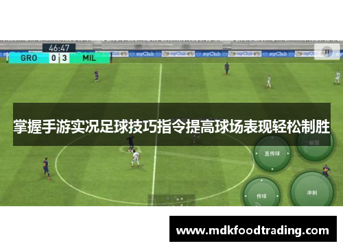 掌握手游实况足球技巧指令提高球场表现轻松制胜