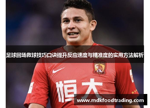 足球回场救球技巧口诀提升反应速度与精准度的实用方法解析