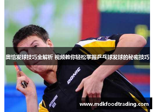 奥恰发球技巧全解析 视频教你轻松掌握乒乓球发球的秘密技巧