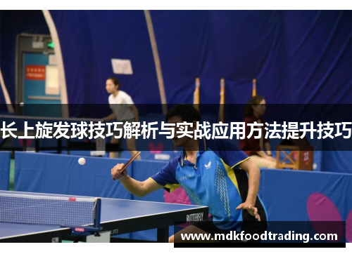 长上旋发球技巧解析与实战应用方法提升技巧