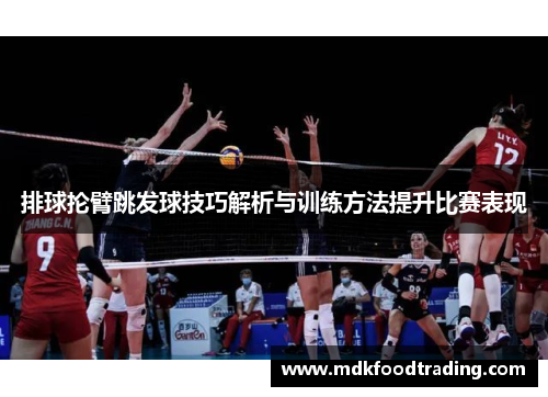 排球抡臂跳发球技巧解析与训练方法提升比赛表现