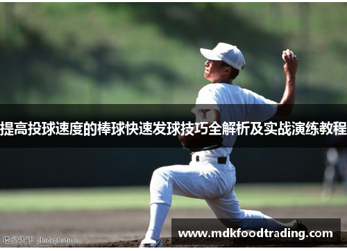 提高投球速度的棒球快速发球技巧全解析及实战演练教程