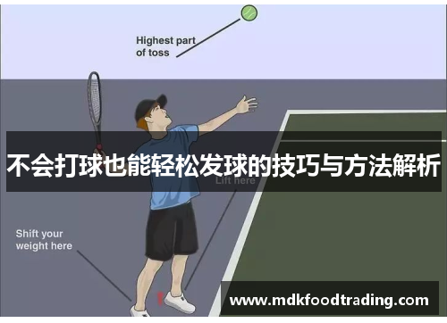 不会打球也能轻松发球的技巧与方法解析