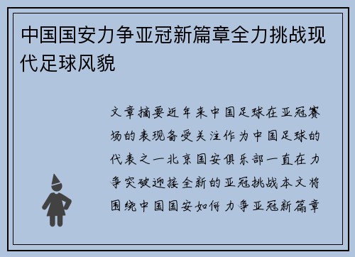 中国国安力争亚冠新篇章全力挑战现代足球风貌