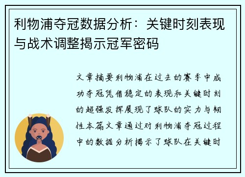 利物浦夺冠数据分析：关键时刻表现与战术调整揭示冠军密码