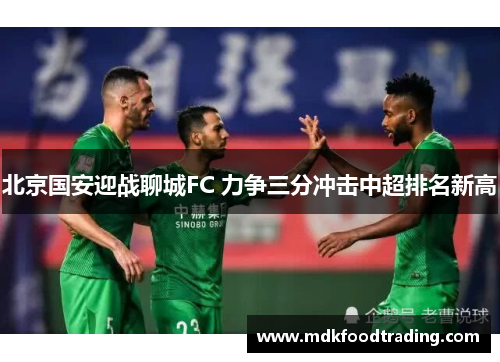 北京国安迎战聊城FC 力争三分冲击中超排名新高