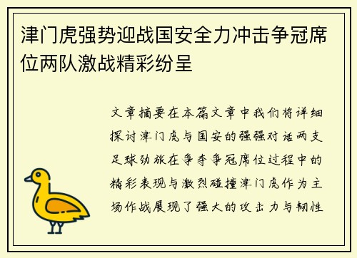 津门虎强势迎战国安全力冲击争冠席位两队激战精彩纷呈