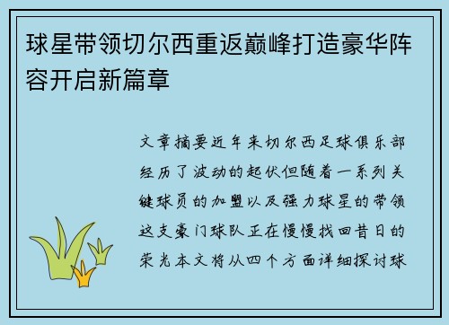 球星带领切尔西重返巅峰打造豪华阵容开启新篇章