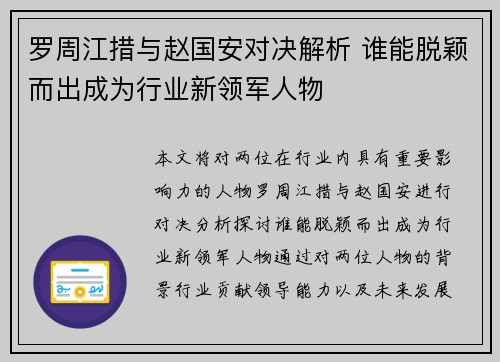 罗周江措与赵国安对决解析 谁能脱颖而出成为行业新领军人物