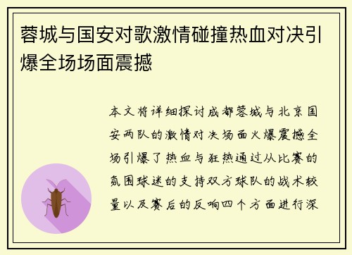 蓉城与国安对歌激情碰撞热血对决引爆全场场面震撼