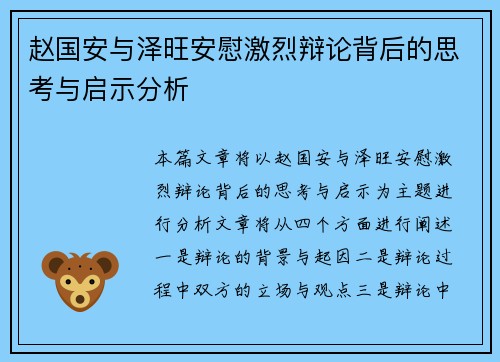 赵国安与泽旺安慰激烈辩论背后的思考与启示分析