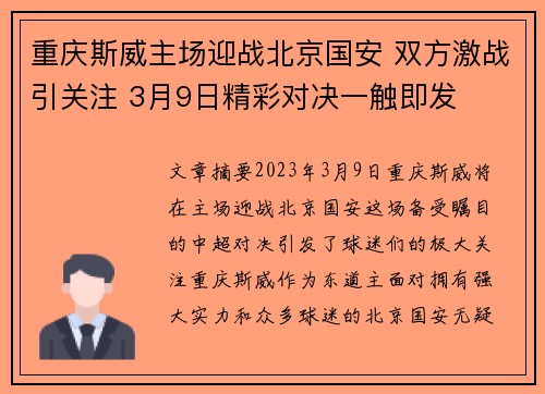 重庆斯威主场迎战北京国安 双方激战引关注 3月9日精彩对决一触即发