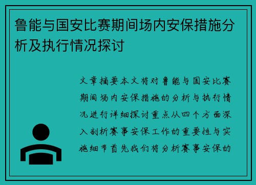 鲁能与国安比赛期间场内安保措施分析及执行情况探讨