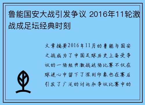 鲁能国安大战引发争议 2016年11轮激战成足坛经典时刻