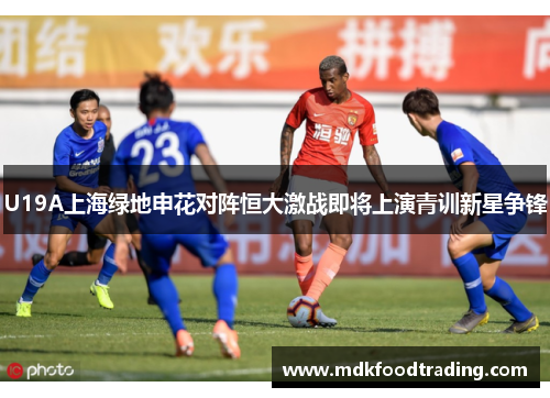 U19A上海绿地申花对阵恒大激战即将上演青训新星争锋