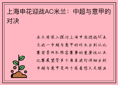 上海申花迎战AC米兰：中超与意甲的对决