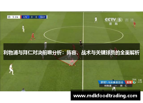 利物浦与拜仁对决前瞻分析：阵容、战术与关键球员的全面解析