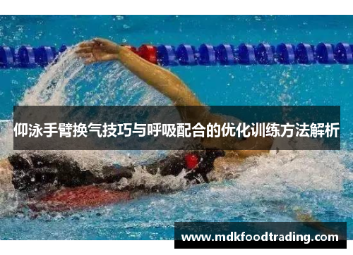 仰泳手臂换气技巧与呼吸配合的优化训练方法解析