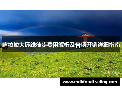 喀拉峻大环线徒步费用解析及各项开销详细指南