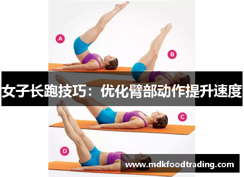 女子长跑技巧：优化臂部动作提升速度