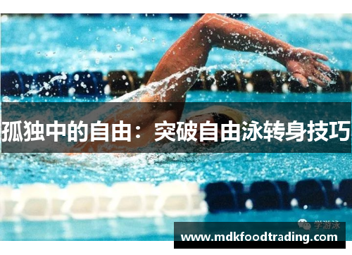 孤独中的自由：突破自由泳转身技巧