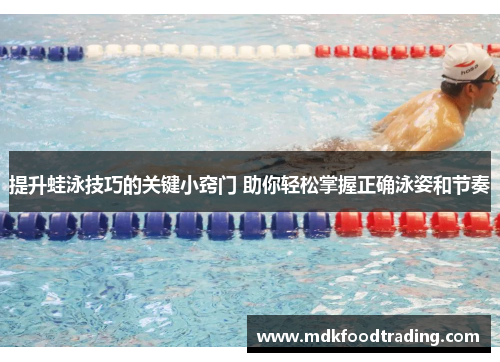 提升蛙泳技巧的关键小窍门 助你轻松掌握正确泳姿和节奏