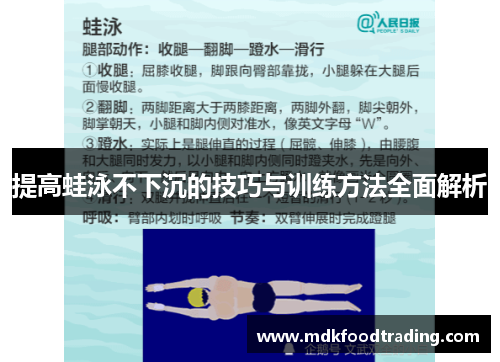提高蛙泳不下沉的技巧与训练方法全面解析