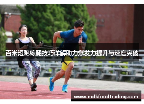 百米短跑练腿技巧详解助力爆发力提升与速度突破
