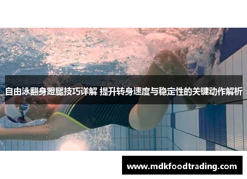 自由泳翻身蹬腿技巧详解 提升转身速度与稳定性的关键动作解析