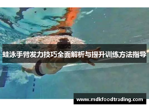 蛙泳手臂发力技巧全面解析与提升训练方法指导
