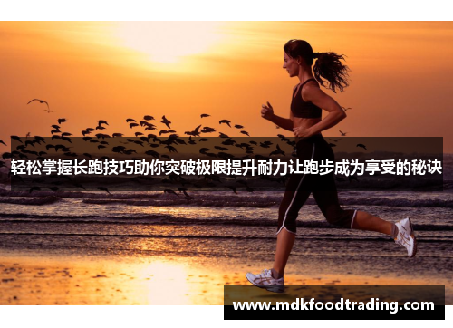 轻松掌握长跑技巧助你突破极限提升耐力让跑步成为享受的秘诀