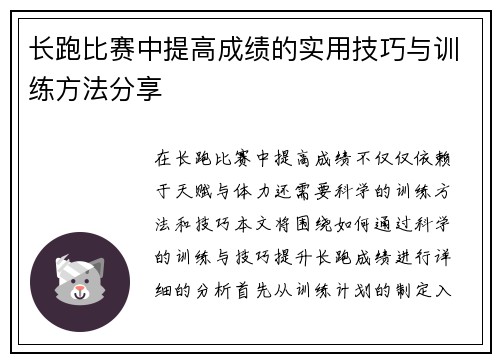 长跑比赛中提高成绩的实用技巧与训练方法分享