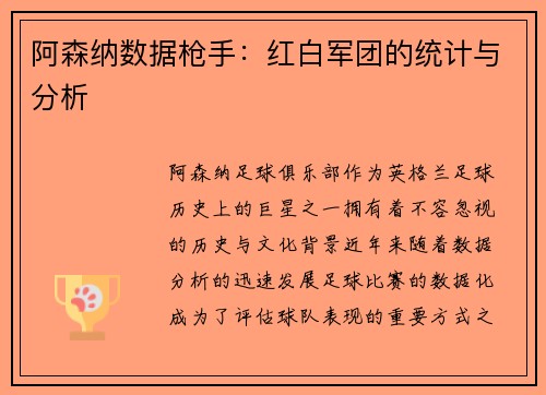 阿森纳数据枪手：红白军团的统计与分析