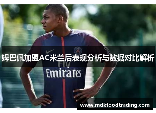姆巴佩加盟AC米兰后表现分析与数据对比解析