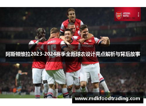 阿斯顿维拉2023-2024赛季全新球衣设计亮点解析与背后故事