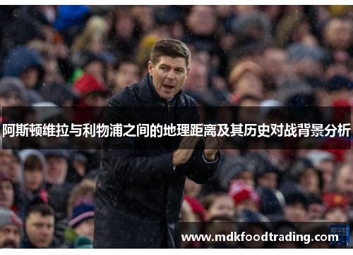 阿斯顿维拉与利物浦之间的地理距离及其历史对战背景分析