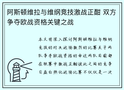 阿斯顿维拉与维纲竞技激战正酣 双方争夺欧战资格关键之战