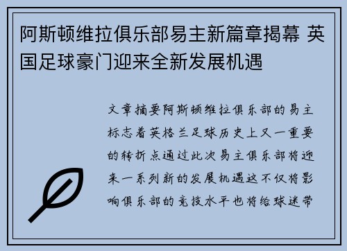 阿斯顿维拉俱乐部易主新篇章揭幕 英国足球豪门迎来全新发展机遇