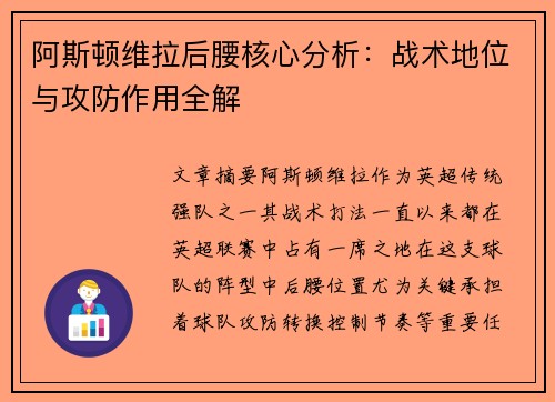 阿斯顿维拉后腰核心分析:战术地位与攻防作用全解