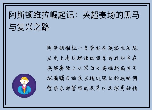 阿斯顿维拉崛起记:英超赛场的黑马与复兴之路 阿斯顿维拉崛起记:英超赛场的黑马与复兴之路