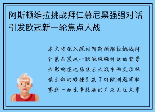 阿斯顿维拉挑战拜仁慕尼黑强强对话引发欧冠新一轮焦点大战