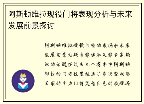 阿斯顿维拉现役门将表现分析与未来发展前景探讨 阿斯顿维拉现役门将表现分析与未来发展前景探讨