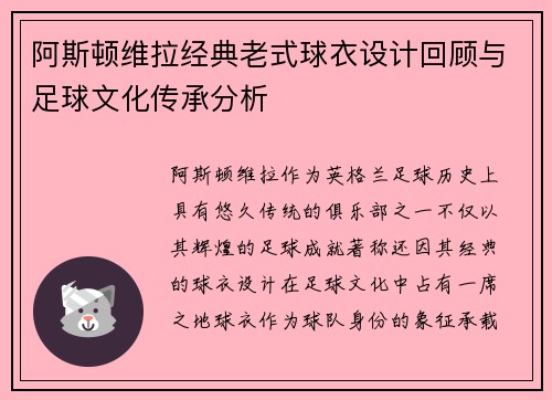 阿斯顿维拉经典老式球衣设计回顾与足球文化传承分析